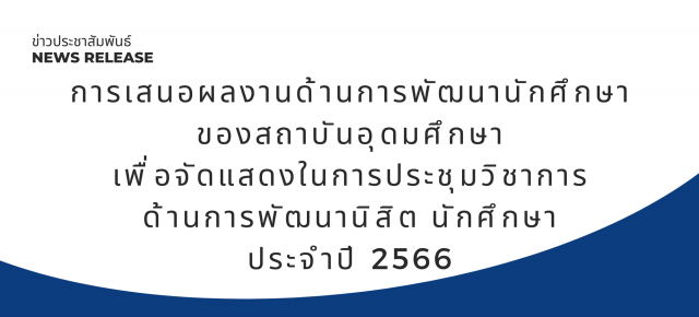 การเสนอผลงานด้านการพัฒนา นักศึกษาของสถาบันอุดมศึกษาเพื่อจัดแสดงในการประชุมวิชาการด้านการพัฒนานิสิต นักศึกษา ประจำปี 2566